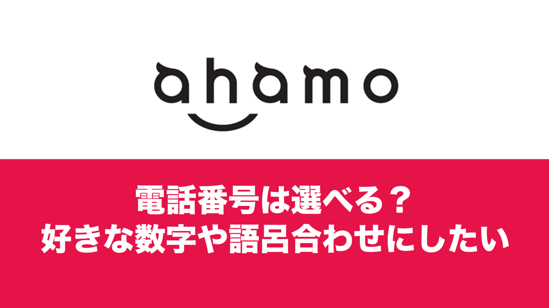 ahamo(アハモ)で電話番号は選べる？好きな番号や語呂で使いたい。 | 通信クリエーション