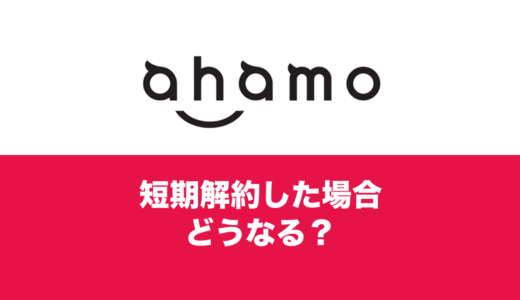 ahamo(アハモ)を短期解約は何日程度？ブラックリストのリスクは？