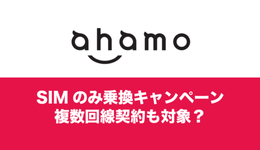 ahamo(アハモ)なら2回線目や複数回線契約でも10000ポイントキャンペーンの対象に