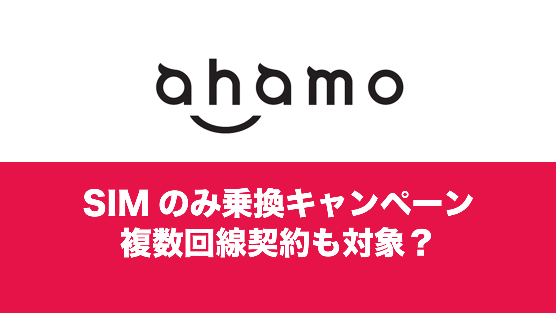 ahamo(アハモ)の20000ポイントは2回線目・複数回線でも対象になる