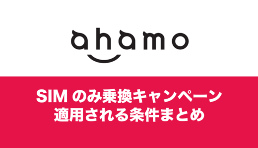 ahamo(アハモ)で10000ポイントの条件はSIMのみ+MNP乗換。