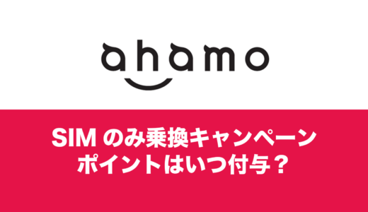 ahamo(アハモ)にMNP乗換で10000ポイントのキャンペーンはいつまで？ポイントはいつもらえるのか解説。