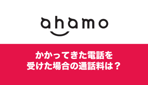 ahamo(アハモ)もかかってきた電話を受ける側なら無料？