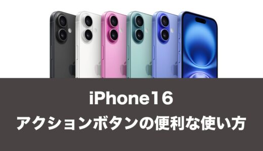 iPhone16は全機種アクションボタン搭載。使い方も解説。