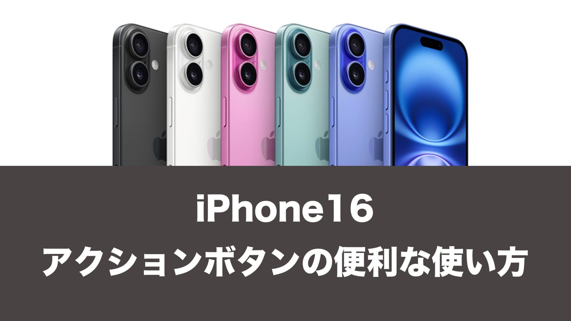 iPhone16は全機種アクションボタン搭載。使い方も解説。 | 通信