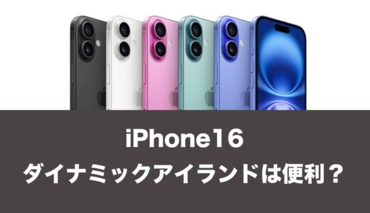 iPhone16のダイナミックアイランドは便利なのか解説。