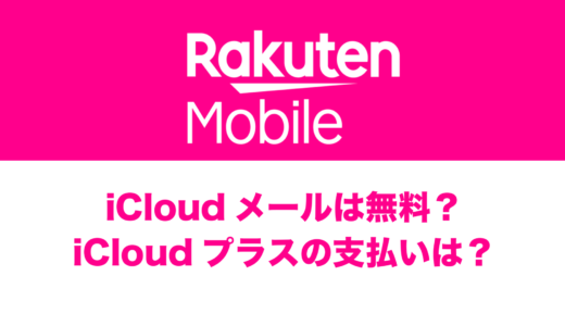 楽天モバイルでiCloudメールやiCloudプラスのサービスは使える？