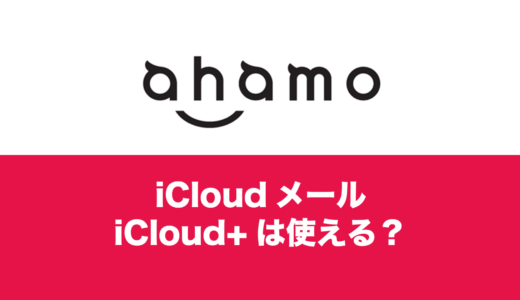 ahamoでもiCloudメールは使える？iCloud+の有料サービスは？