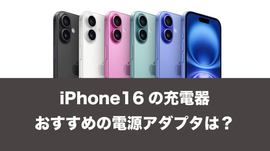 iPhone16の充電器におすすめなACアダプタ。純正品も人気