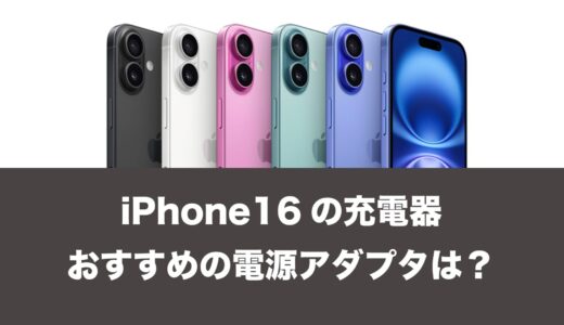 iPhone16の充電器におすすめなACアダプタ。純正品も人気。