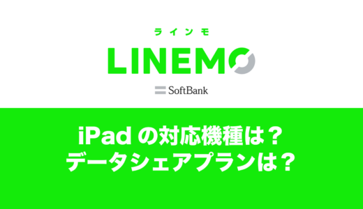 LINEMOでiPadは使える？ペア回線オプションはある？