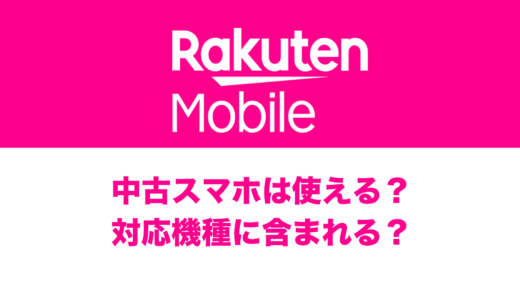 楽天モバイルで中古スマホは使える？対応機種の調べ方も解説。