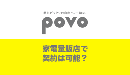 家電量販店でpovoを契約できる？ヨドバシやノジマ&ビックカメラは？