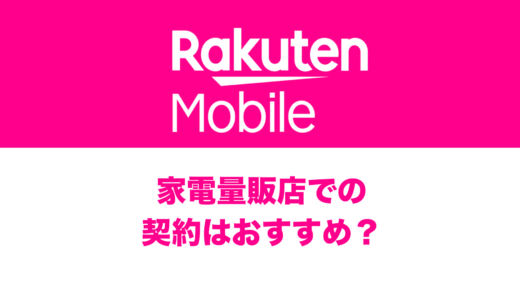 楽天モバイルは家電量販店(ヨドバシ/ノジマ/ビックカメラetc)で契約可能。