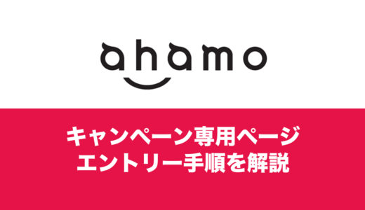 ahamo(アハモ)で20000ポイントを手に入れる。エントリー方法をわかりやすく解説します。