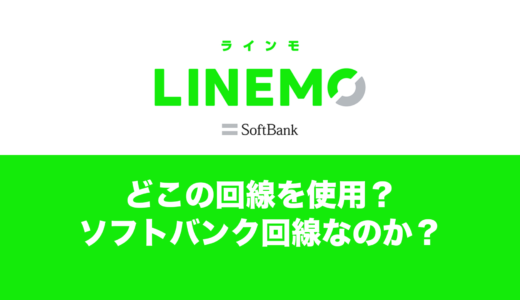 LINEMOの回線はどこの系列？運営会社はソフトバンク？