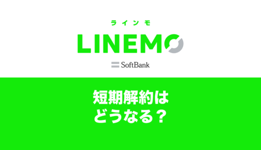 LINEMO(ラインモ)を短期解約するとどうなるのか？