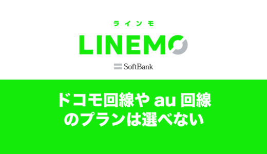 LINEMOではドコモ回線やau回線は選べるのか？解説。