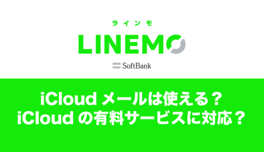 LINEMOはiCloudメールやiCloud+に対応しているのか解説。