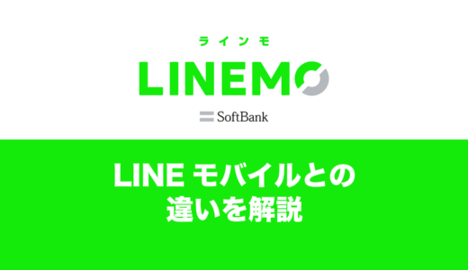 LINEMOとLINEモバイルの違いを体感。回線の快適さが段違い。