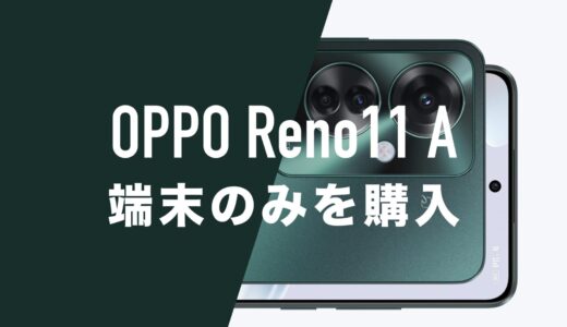 OPPO Reno11 Aを端末のみ購入する方法！回線契約なしで本体のみが欲しい。