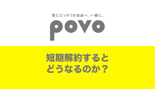 povo回線を短期解約するとどうなるか解説。