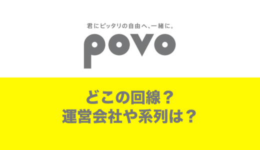 povoはどこの回線を使用？運営会社やau系列なのか？解説。