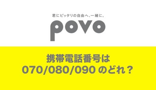 povoは携帯電話番号が「070」「080」「090」のどの桁になるのか。