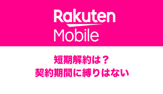 楽天モバイル回線を短期解約するとどうなる？ブラックリスト等のリスクも解説。