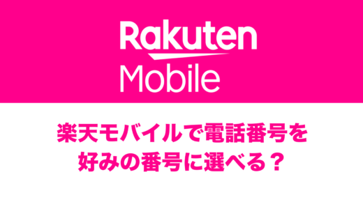 楽天モバイルで電話番号は選べる？好きな番号や語呂合わせにできる？