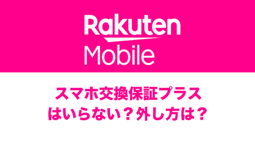 楽天モバイルのスマホ交換保証プラスはいらない？必要か解説。