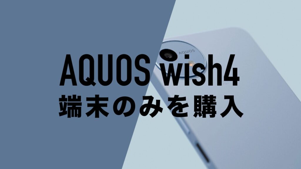 mikosimutumi（他の方の購入はキャンセルさせて頂きます） AQUOS wish4を端末のみ購入する方法！回線契約なしで本体のみが