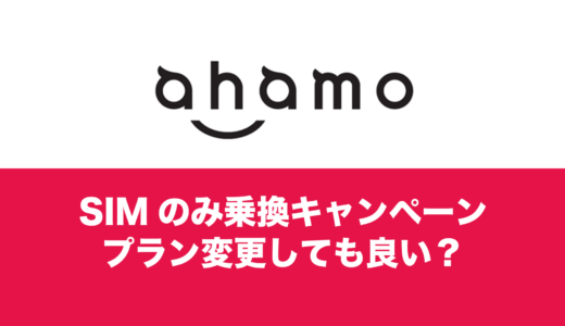 ahamo(アハモ)の10000ポイントキャンペーンはドコモ miniやドコモ MAXにプラン変更するとどうなる？