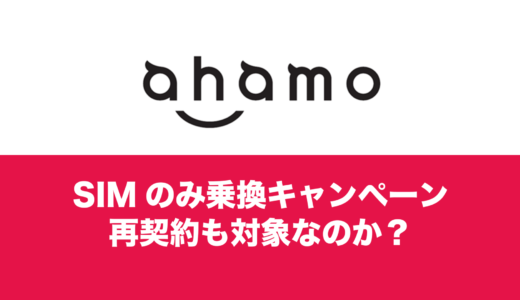 ahamo(アハモ)にMNP乗換で10000ポイントキャンペーンは再契約不可なのか解説。