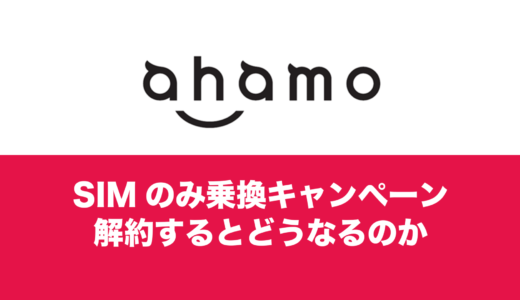 ahamo(アハモ)の10000ポイントキャンペーンは解約するとどうなる？