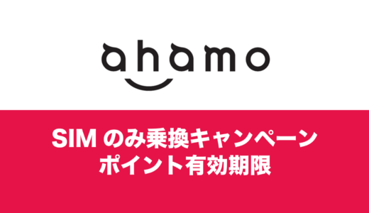 ahamo(アハモ)のMNP乗換キャンペーンの10000ポイント用途限定と有効期限について解説。