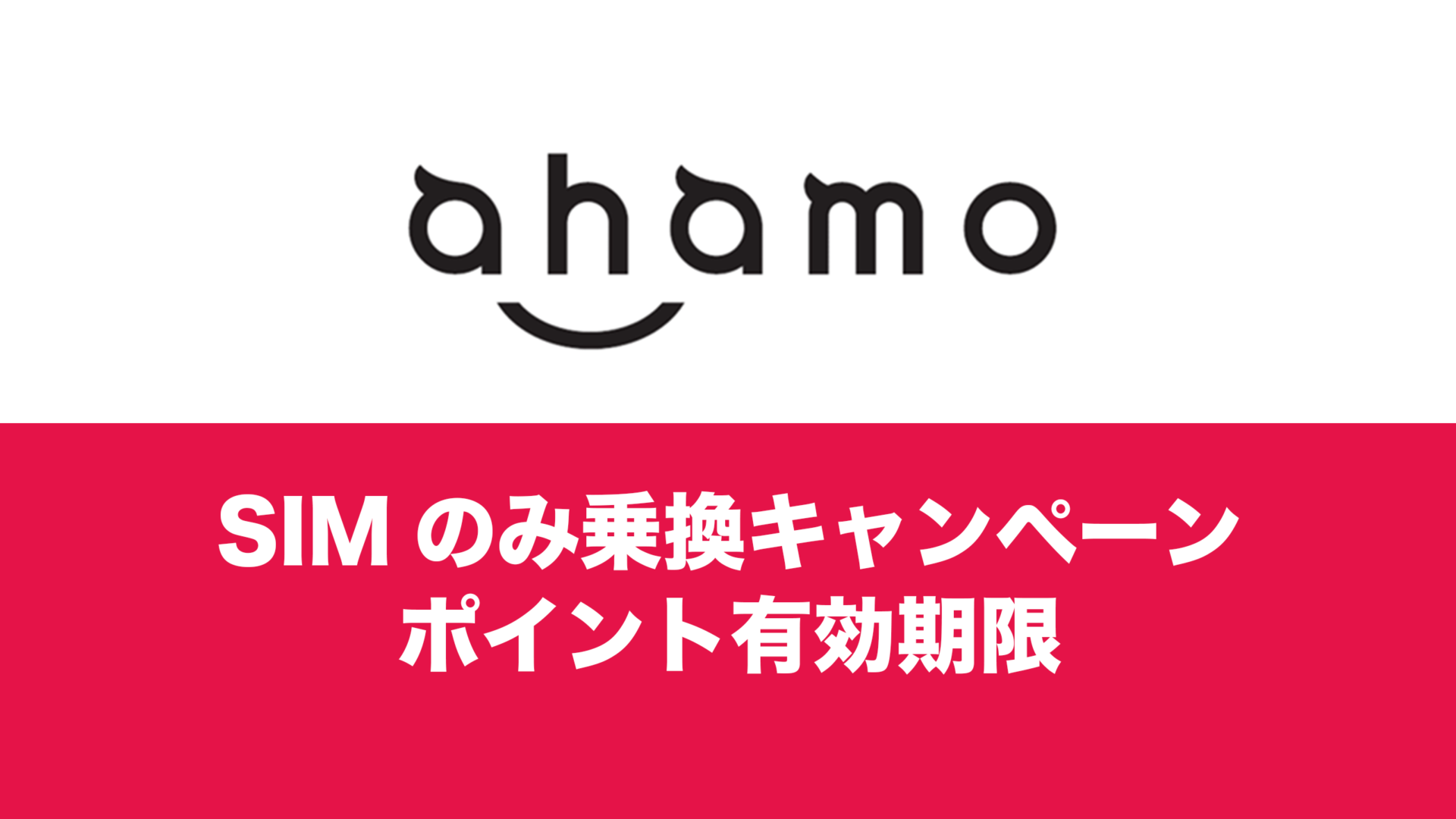 ahamo(アハモ)のMNP乗換キャンペーンの20000ポイントは用途限定？有効