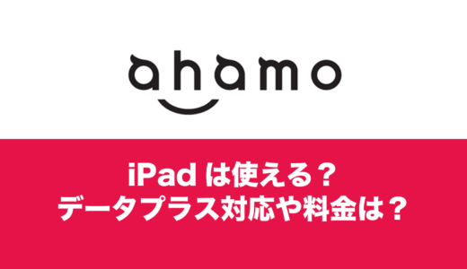 ahamo(アハモ)でiPadは使える？データプラスも利用可能。