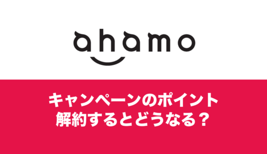 ahamo(アハモ)の20000ポイントの用途限定と有効期限について解説。