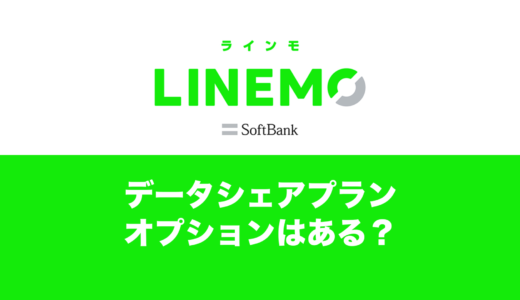 LINEMO(ラインモ)でデータシェアは？家族でシェアプランはある？