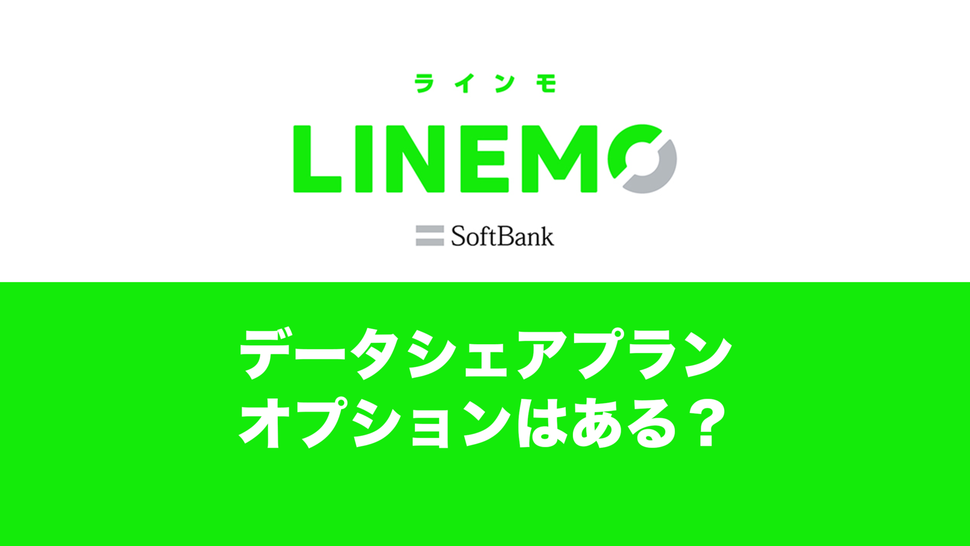 LINEMO(ラインモ)でデータシェアは？家族でシェアプランはある？ | 通信クリエーション