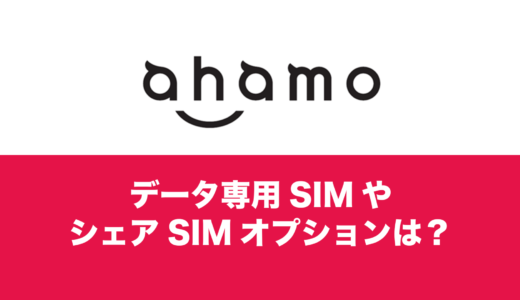 ahamo(アハモ)にデータ専用プランは？データSIM追加やシェアSIMのやり方は？