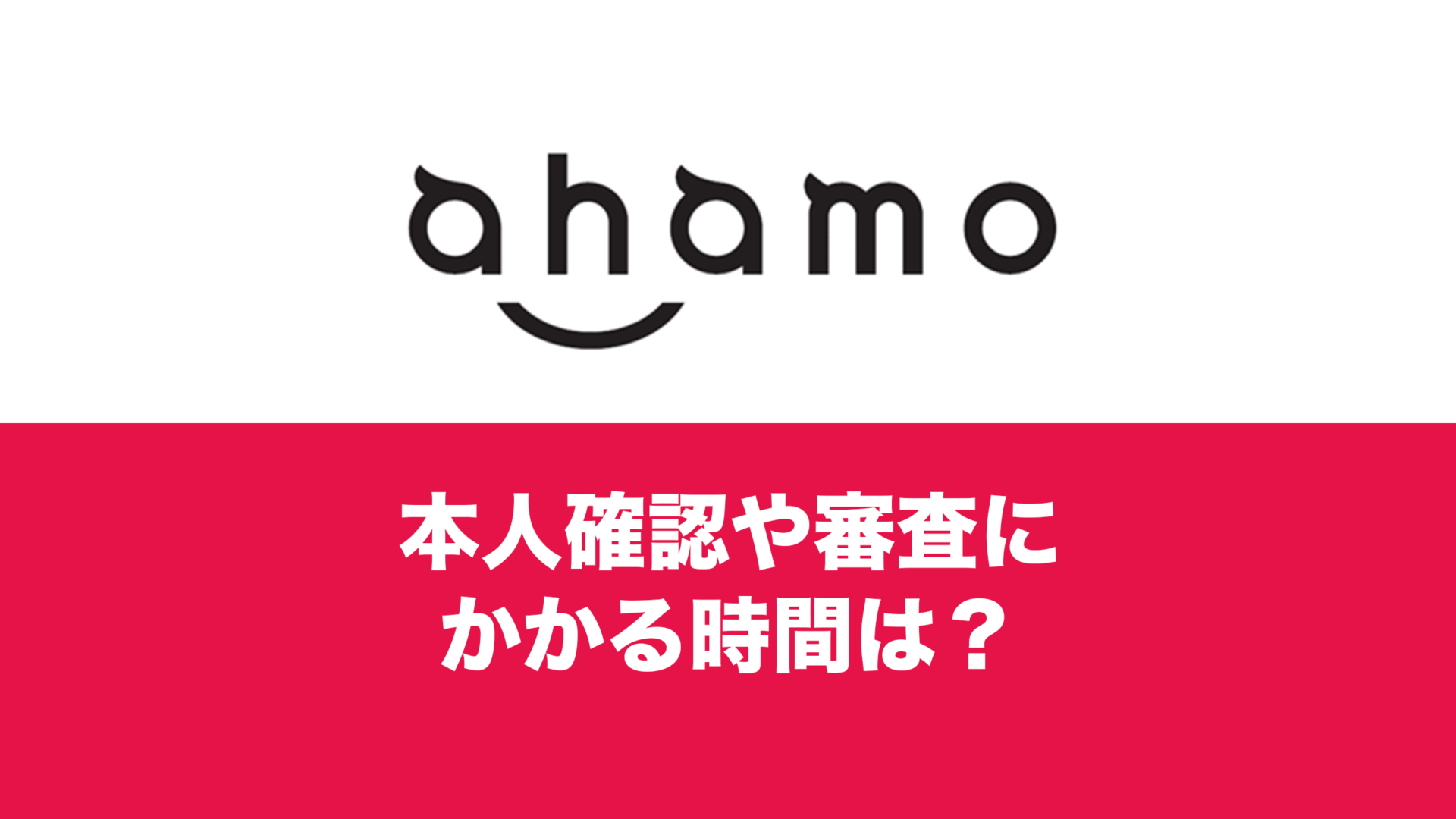 ahamo(アハモ)の本人確認や審査にかかる時間は？SIMのみの場合は早い