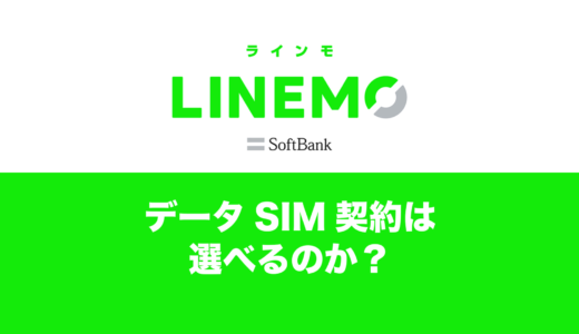 LINEMO(ラインモ)にデータ専用SIM&プランの提供はある？