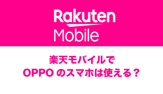 楽天モバイルで使えるOPPOスマホは？対応機種まとめ。