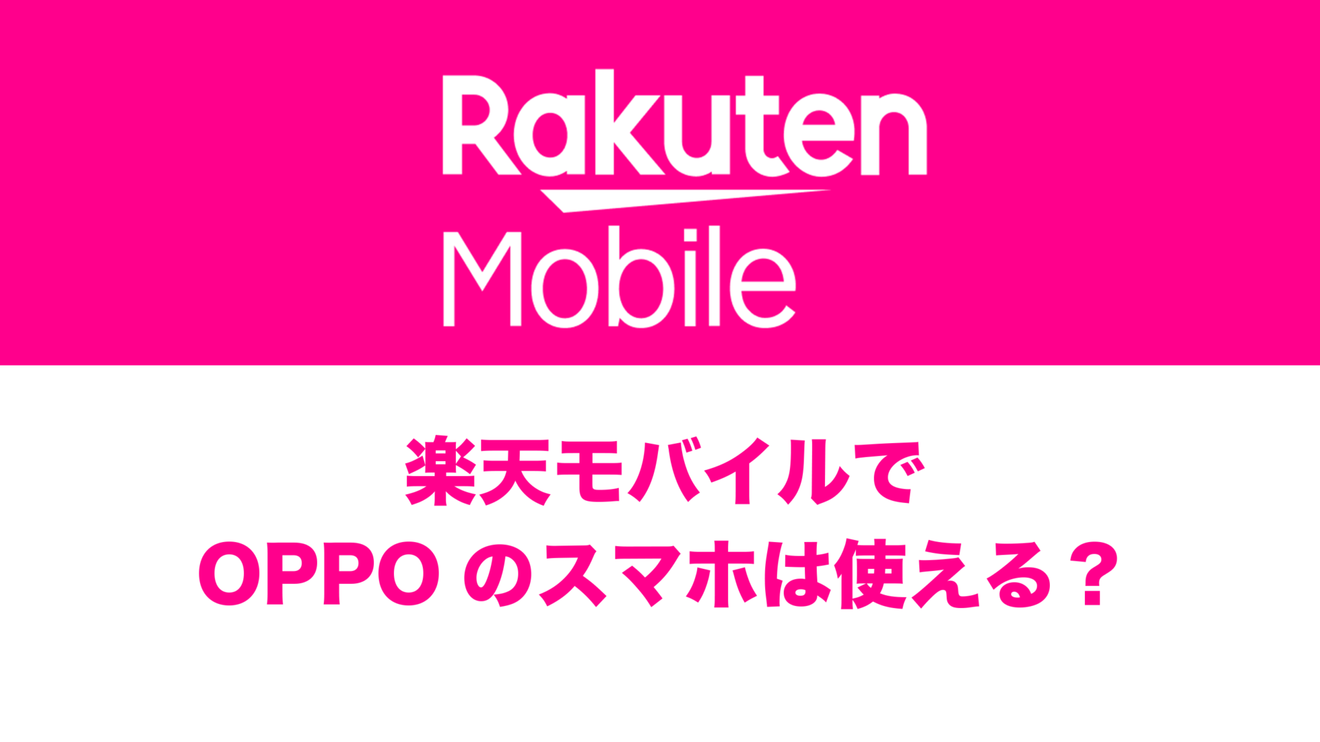 楽天モバイルで使えるOPPOスマホは？対応機種まとめ。 | 通信