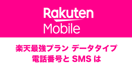 楽天最強プランはデータタイプにも電話番号は用意される？SMS認証に使える？