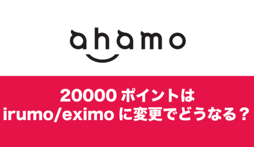 ahamo(アハモ)の20000ポイントはirumoに変更するとどうなる？