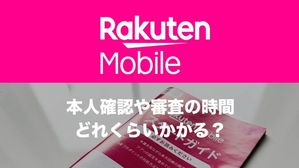 楽天モバイルの本人確認審査にかかる時間を解説。SIMのみの場合は早い