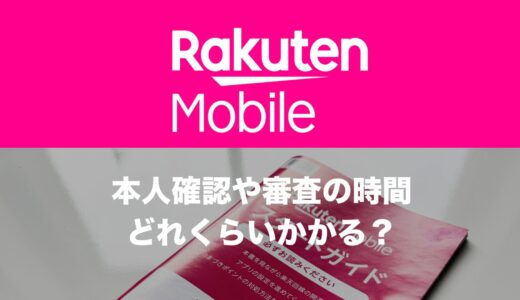 楽天モバイルで本人確認や審査の時間はどれくらい？SIMのみの場合は？